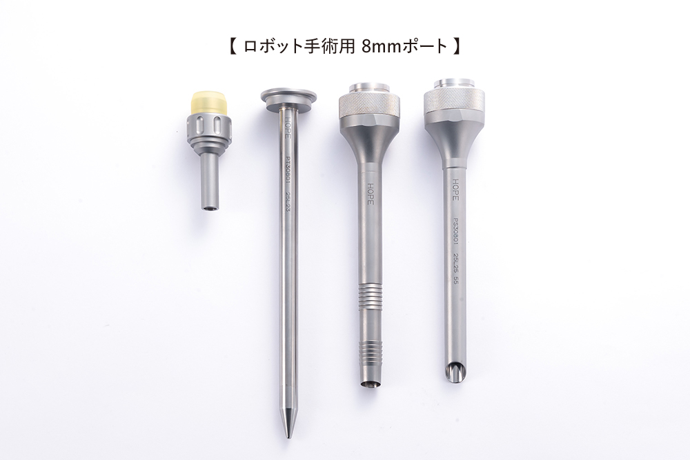 ホープポート_ロボット手術用8mmポート
