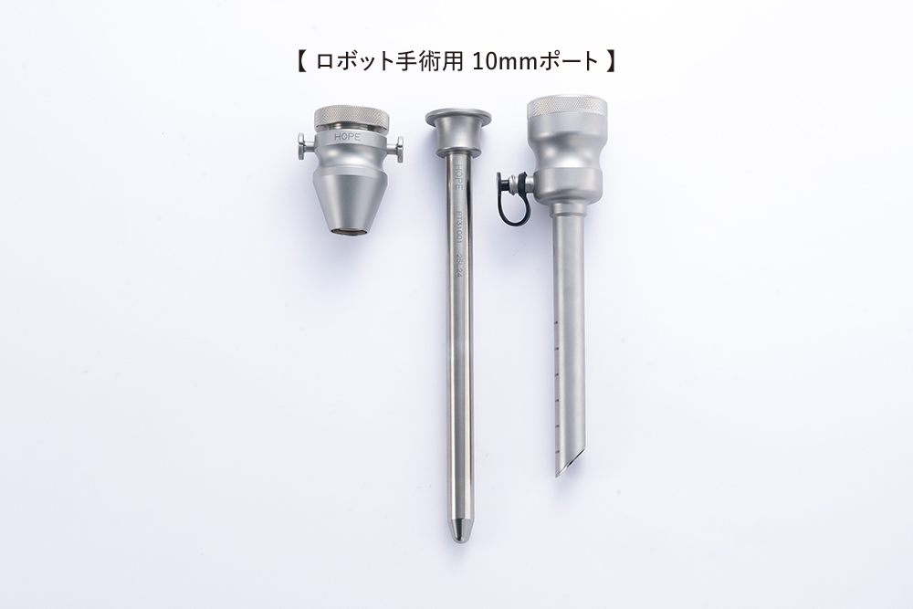 ホープポート_ロボット手術用10mmポート